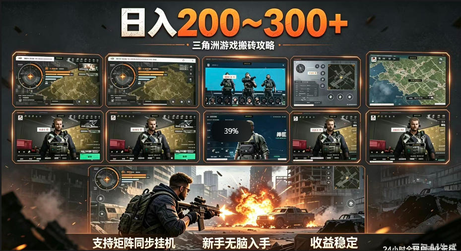三角洲全自动挂G项目，一台电脑即可操作，防封稳账号，日收益300+，收益全程包回收，省心稳賺【揭秘】-赛德副业库