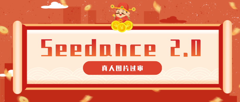 9套提示词教你真人图片过审,搞定即梦Seedance 2.0真人视频(附全套提示词)-赛德副业库