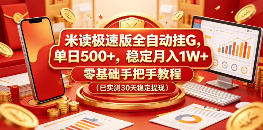 米读极速版全自动挂G，单日500+，稳定月入1W+，零基础手把手教程（已实测30天稳定提现）【揭秘】-赛德副业库