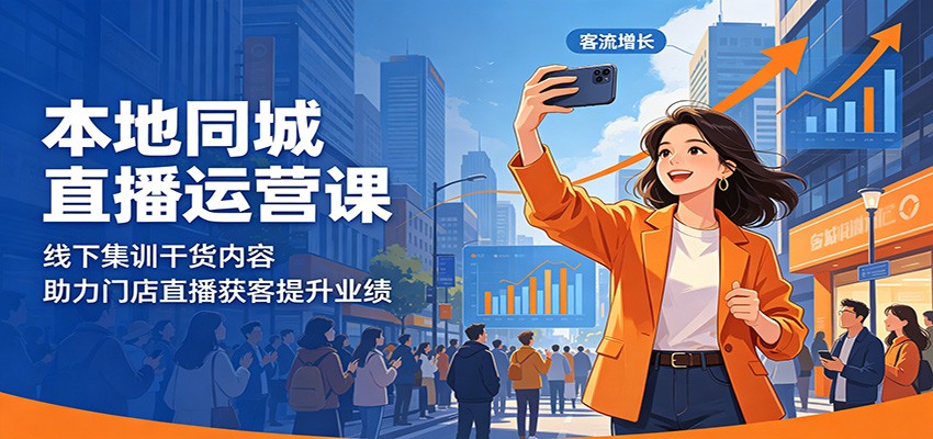 本地同城直播运营课：线下集训干货内容，助力门店直播获客提升业绩-赛德副业库