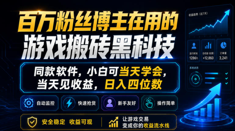 百万粉丝博主在用的游戏搬砖黑科技，同款软件，小白可当天学会，当天见收益，日入四位数【揭秘】-赛德副业库