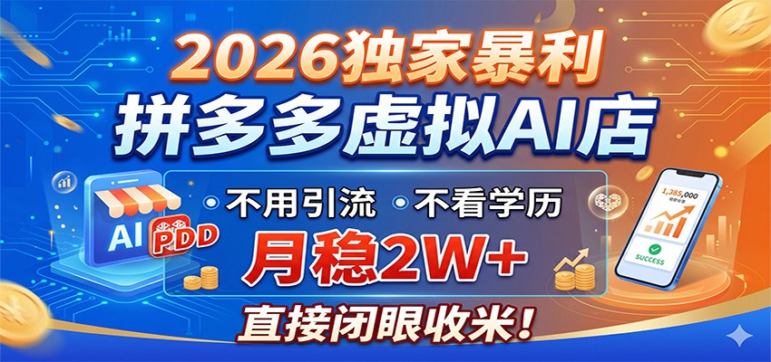 2026独家暴利,拼多多虚拟AI店,不用引流不看学历,月稳2W+,直接闭眼收米-赛德副业库