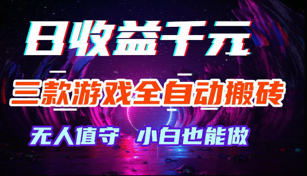 游戏全自动搬砖，无需人工操作，日入1k+，长久稳定无脑賺，可副业全职【揭秘】-赛德副业库