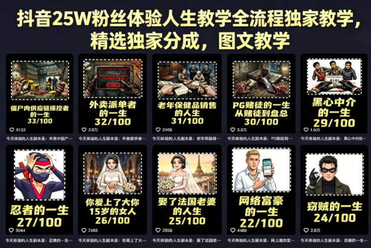 抖音25W粉丝体验人生教学全流程独家教学,精选独家分成,图文教学-赛德副业库