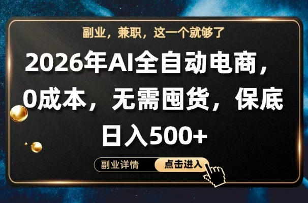 AI全自动电商，全流程托管，0成本操作，无需囤货，保底日入500+【揭秘】-赛德副业库