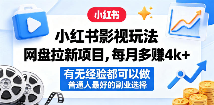 小红书影视玩法网盘拉新项目,每月多賺4k+,有无经验都可以做,普通人最好的副业选择-赛德副业库