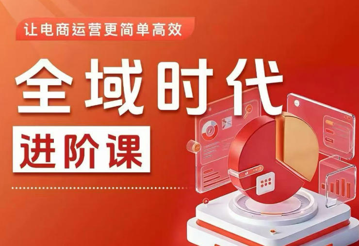 全域时代进阶课,更简单高效的全域投放实操,让电商运营更简单高效-赛德副业库