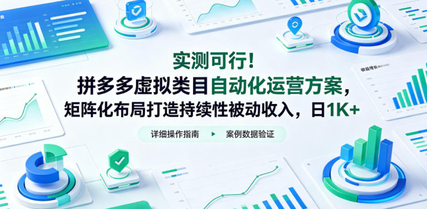 实测可行!拼多多虚拟类目自动化运营方案,矩阵化布局打造持续性被动收入,日1K+【揭秘】-赛德副业库