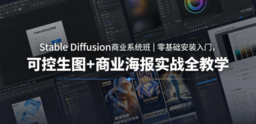 Stable Diffusion商业系统班｜零基础安装入门，可控生图+商业海报实战全教学-赛德副业库