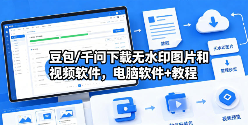 豆包/千问下载无水印图片和视频软件,电脑软件+教程-赛德副业库
