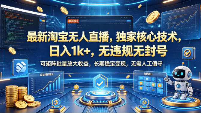 最新淘宝无人直播,独家核心技术,日入1k+,无违规无封号,可矩阵批量放大,长期稳定,无需人工值守【揭秘】-赛德副业库