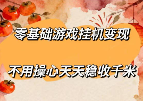 零基础游戏全自动挂G变现,不用操心天天稳收千米,收益看得见,单人即可无脑操作【揭秘】-赛德副业库