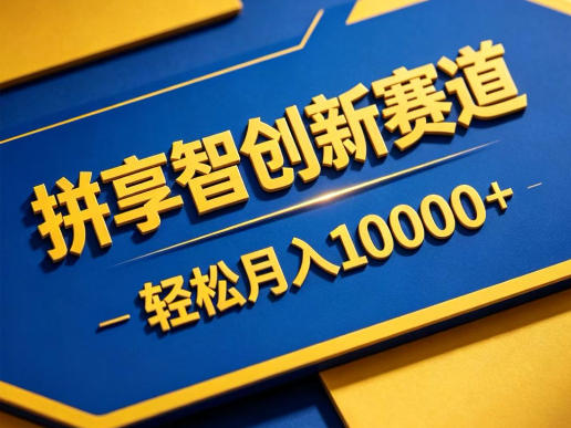 拼享智创新赛道,轻松月入1W+,门槛极低、收益稳定、可长期放大的轻资产项目【揭秘】-赛德副业库