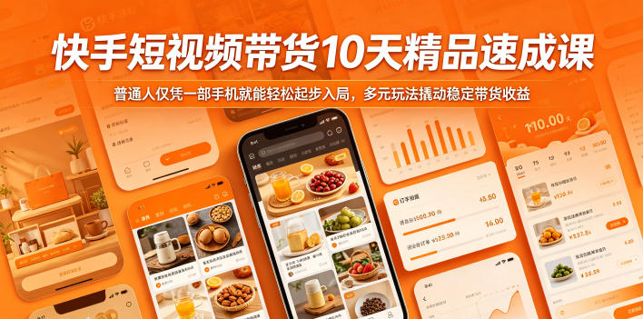 快手短视频带货10天精品速成课,普通人仅凭一部手机就能轻松起步入局,多元玩法撬动稳定带货收益-赛德副业库