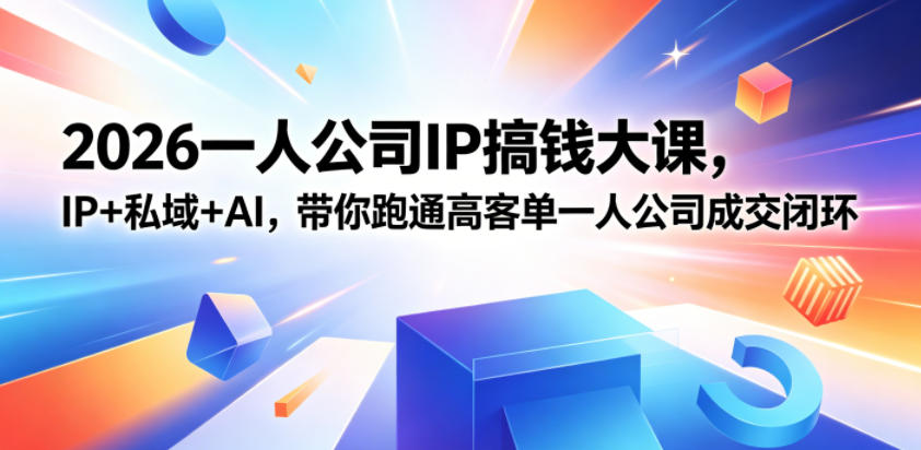 2026一人公司IP搞钱大课扬州站,IP+私域+AI,带你跑通高客单一人公司成交闭环(5.15-16-17)-赛德副业库
