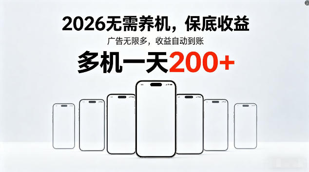 2026最新平台，无需养机，保底收益，无限广告，多机批量操作，一天轻松200+【揭秘】-赛德副业库