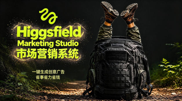 告别高成本广告！Higgsfield Marketing Studio市场营销系统详解｜一键生成创意广告，省去1W成本-赛德副业库