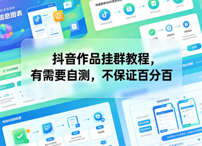 抖音作品挂群教程，有需要自测，不保证百分百-赛德副业库