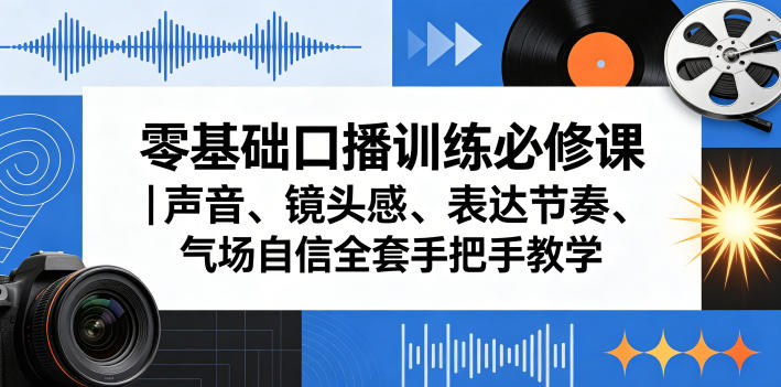 零基础口播训练必修课｜声音、镜头感、表达节奏、气场自信全套手把手教学-赛德副业库