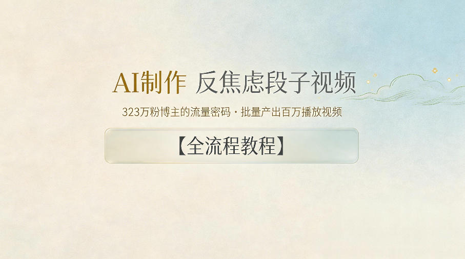 AI制作”反焦虑段子“视频，323W粉博主的流量密码，批量产出百万播放视频【全流程教程】-赛德副业库