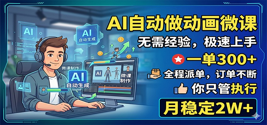 AI自动做动画微课,一单300+,全程派单,你只管执行,月稳定2W+-赛德副业库
