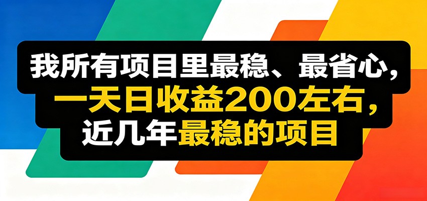 优质线上收益项目,操作简单流程成熟,无需复杂运营,日均稳定收益约200元-赛德副业库