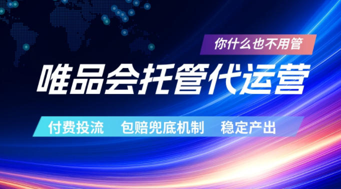 唯品会托管代运营,付费投流玩法,包赔兜底机制,稳定产出【揭秘】-赛德副业库