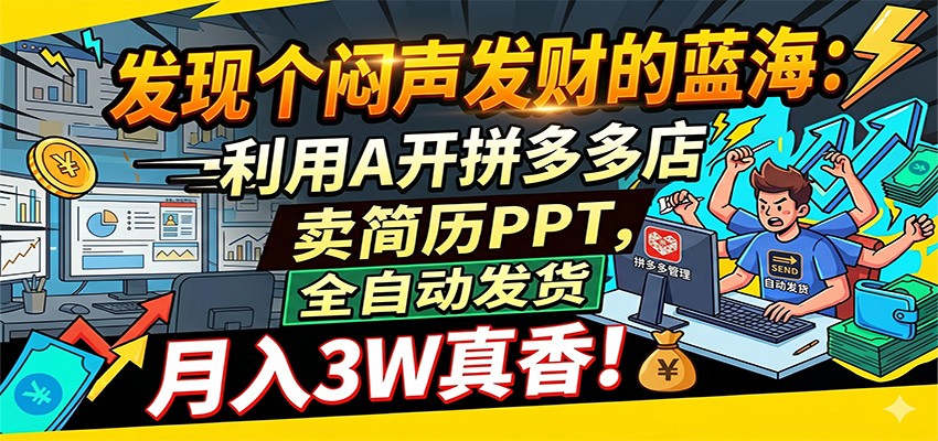 闷声发财的蓝海:利用AI开拼多多店卖简历PPT,全自动发货,月入3W真香-赛德副业库