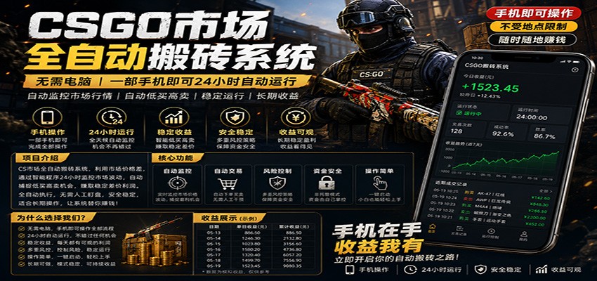 不需要电脑的CS市场自动搬砖系统|自动正常买高卖全天运行 |月入过W【稳定运行】-赛德副业库