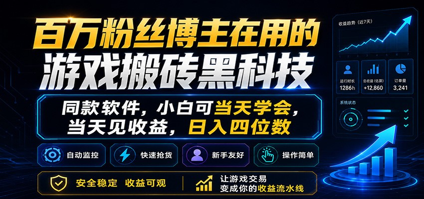 百万粉丝博主在用的游戏搬砖黑科技，小白可当天学会，当天见收益，日入四位数-赛德副业库