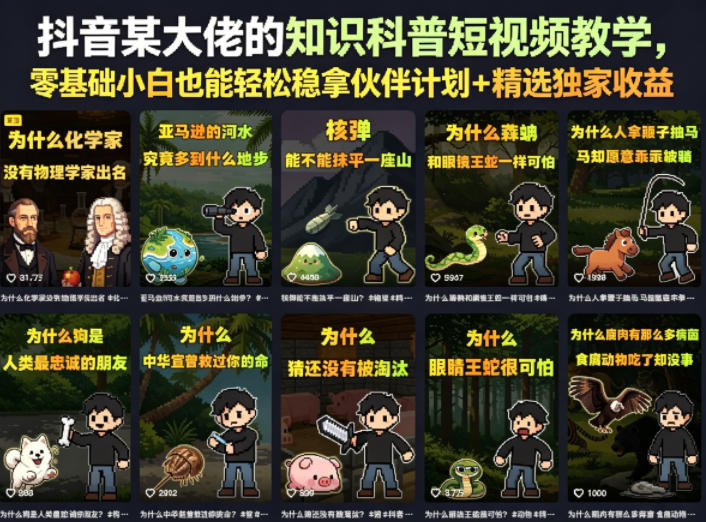 抖音某大佬的知识科普短视频教学，零基础小白也能轻松稳拿伙伴计划+精选独家收益-赛德副业库