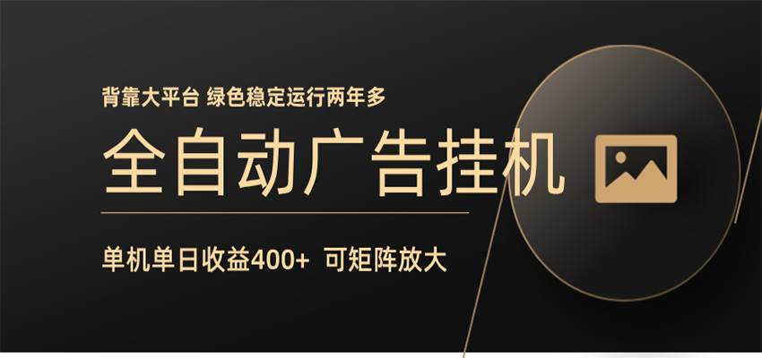 全自动广告联盟挂机 单机日收益400+ 无需人工看守 可矩阵放大 稳定输出两年多-赛德副业库