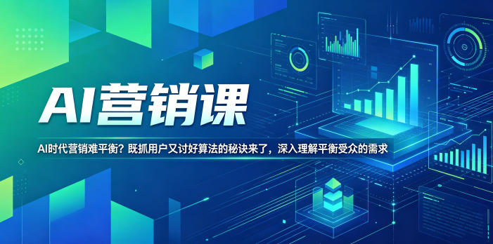 AI营销课,AI时代营销难平衡?既抓用户又讨好算法的秘诀来了,深入理解平衡受众的需求【原创双语字幕】-赛德副业库
