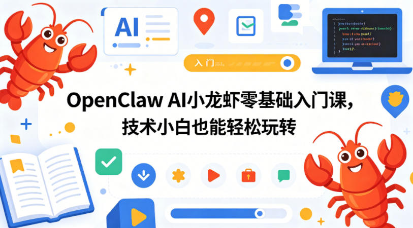 OpenClaw AI小龙虾零基础入门课,技术小白也能轻松玩转-赛德副业库