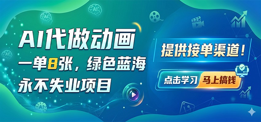 AI代做动画,一单8张,绿色蓝海,永不失业项目,提供接单渠道-赛德副业库