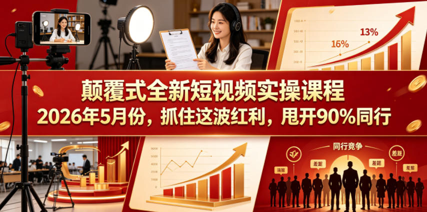颠覆式全新短视频实操课程2026年5月份，抓住这波红利，甩开90%同行-赛德副业库