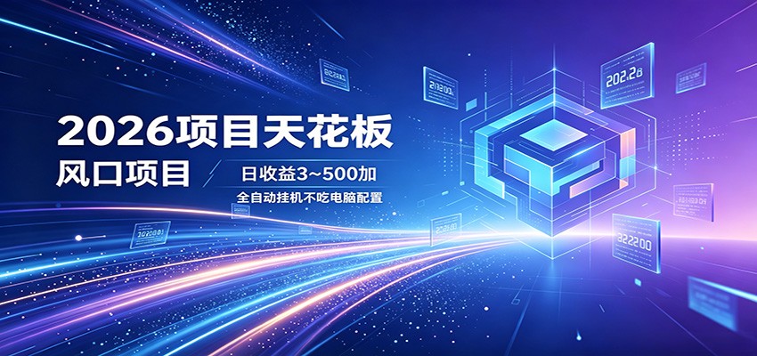 2026项目天花板，风口项目，日收益3~500+全自动挂机，不吃配置-赛德副业库