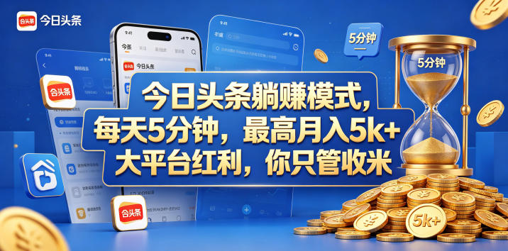 今日头条躺赚模式,每天5分钟,最高月入5k+,大平台红利,你只管收米【揭秘】-赛德副业库