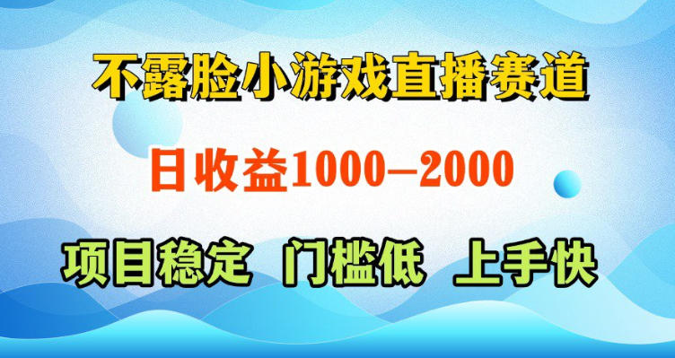 不露脸小游戏直播赛道，日收益500-1k+，可全自动AI玩，可脚本玩，可真人玩，项目稳定，上手快【揭秘】-赛德副业库