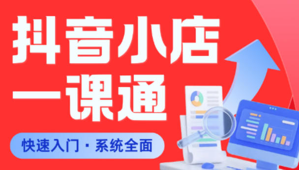 从0到1学会抖音小店系统课程，全程从0到1手把手教学，帮你避开90%新手误区-赛德副业库