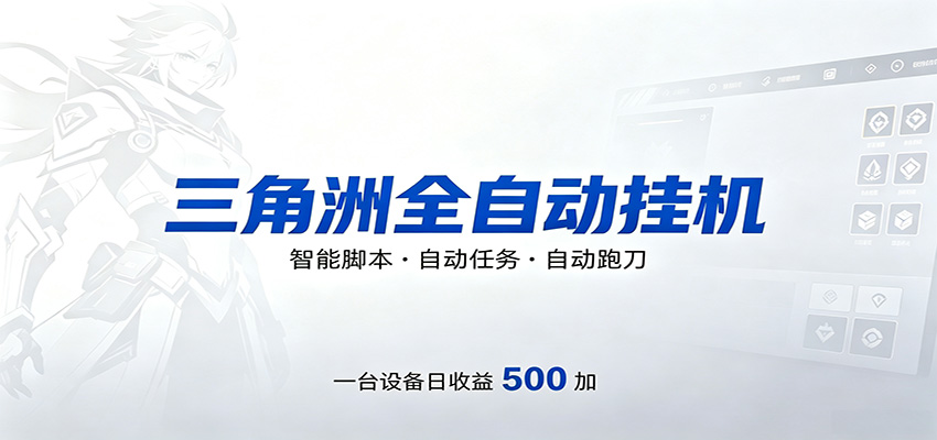 三角洲全自动跑刀,24小时无人值守,高效变现,低门槛稳收益,轻松实现游戏搬砖盈利-赛德副业库