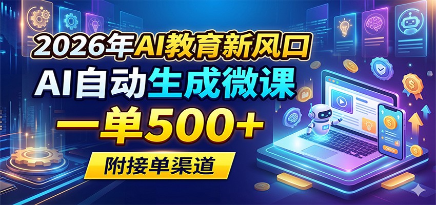 2026年AI教育新风口,AI自动生成微课,一单500+,附接单渠道-赛德副业库