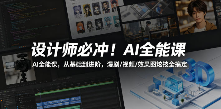 设计师必冲！AI全能课，从基础到进阶，漫剧/视频/效果图炫技全搞定-赛德副业库
