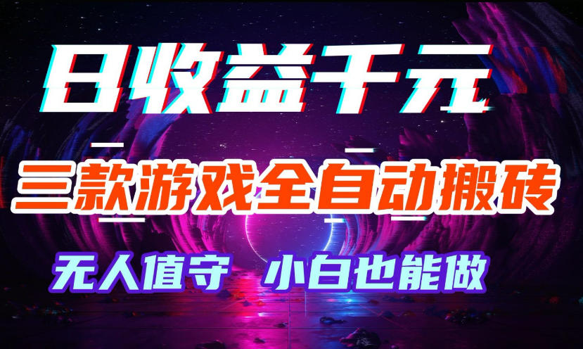 三款游戏全自动打金玩法,无需人工操作,绿色稳定,每天轻松日入1k+【揭秘】-赛德副业库