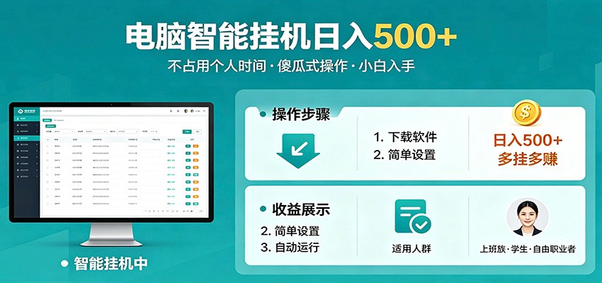 全自动电脑挂机，支持多挂多赚，上班族学生党都能做，小白也能日入500+副业-赛德副业库