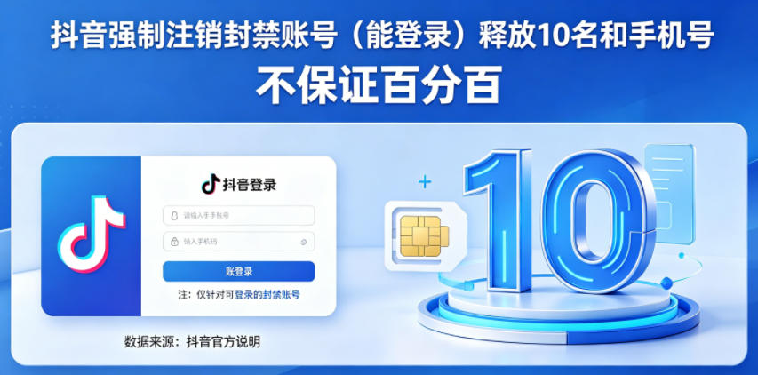 抖音强制注销F禁账号(能登录)释放10名和手机号,不保证百分百-赛德副业库