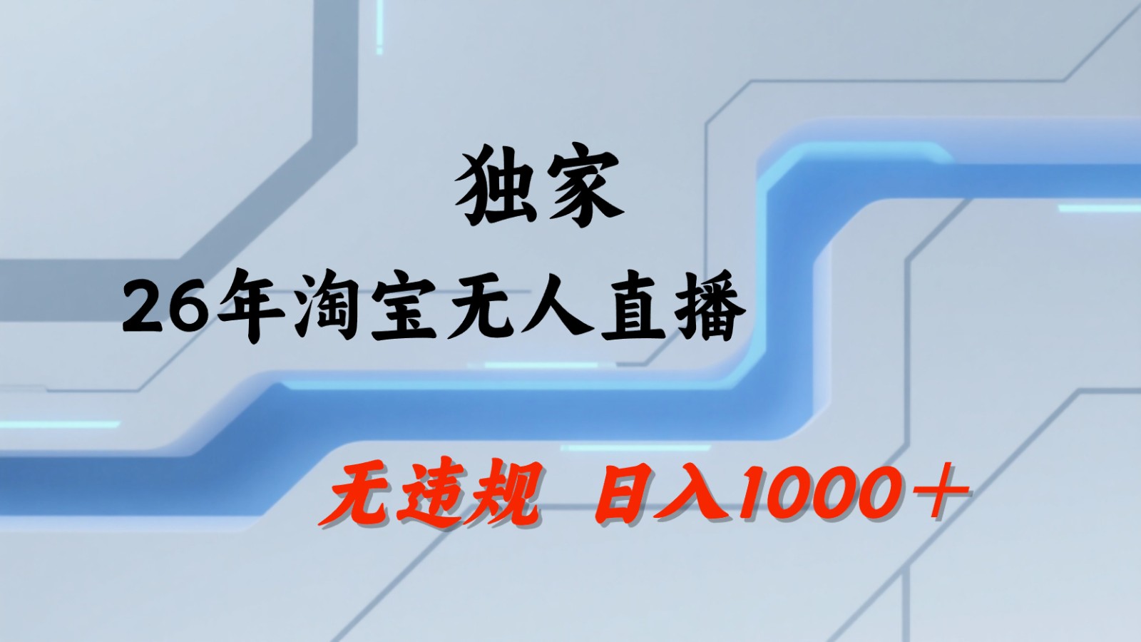 淘宝无人直播：不违规、不封号，直播35小时狂卖13万，全年都是旺季，还能批量矩阵操作-赛德副业库