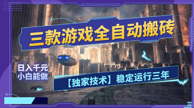 三款游戏全自动搬砖,日入1k+,全天无人值守,绿色稳定,小白宝妈想做副业的都可以【揭秘】-赛德副业库