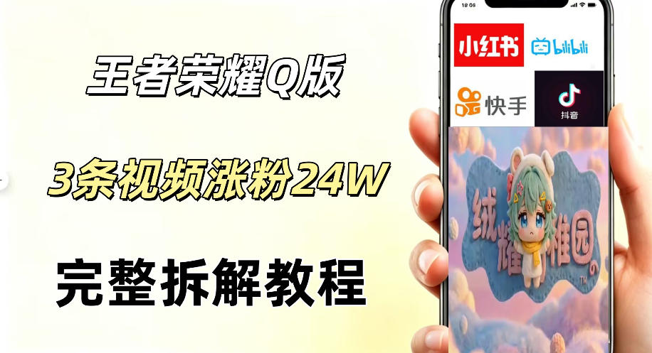 视频号分成计划新玩法,Q版王者英雄新玩法3条视频,涨粉26W,开启AI变现新路径-赛德副业库