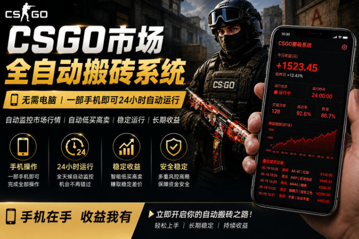 24小时自动监控CS饰品市场，手机即可完成全部操作实现自动搬砖盈利，日入300+【揭秘】-赛德副业库